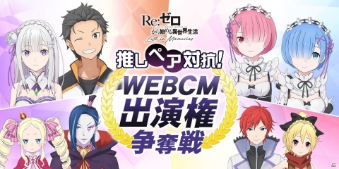 「Re:ゼロから始める異世界生活 Lost in Memories」のキャラクター投票「推しペア対抗！ WEBCM出演権争奪戦」がスタート！の画像1