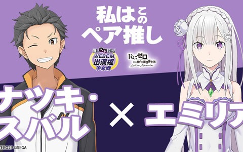 「Re:ゼロから始める異世界生活 Lost in Memories」のキャラクター投票「推しペア対抗！ WEBCM出演権争奪戦」がスタート！