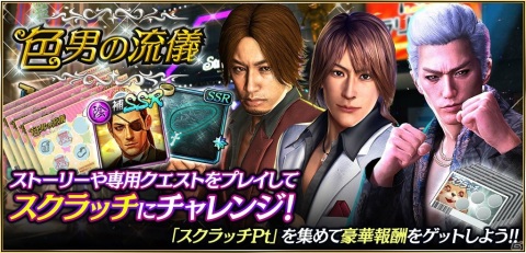 「龍が如く ONLINE」スクラッチイベント「色男の流儀」が開催！ハン・ジュンギ、ユウヤ、一輝が登場するピックアップ極ガチャもの画像1