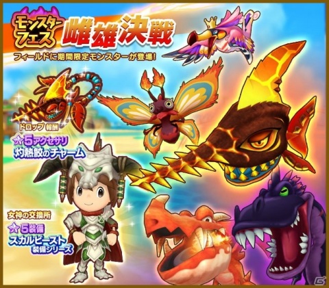 「ファンタジーライフ オンライン」にて「モンスターフェス 雌雄決戦」が開催！水着姿のルビィも登場の画像1