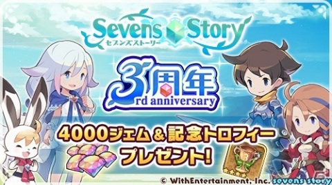 「セブンズストーリー」最大150連ガチャが無料！3周年記念キャンペーンが開催の画像1