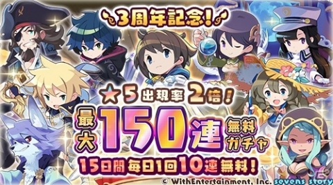 「セブンズストーリー」最大150連ガチャが無料！3周年記念キャンペーンが開催の画像2