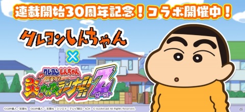 「クレヨンしんちゃん ちょ～嵐を呼ぶ 炎のカスカベランナー!! Z」原作「クレヨンしんちゃん」とのコラボが実施！の画像1