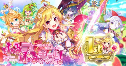 「ふるーつふるきゅーと！」1stアニバーサリーイベントが開催！最大290連無料ガチャなどが実施の画像1