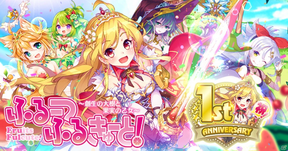 「ふるーつふるきゅーと！」1stアニバーサリーイベントが開催！最大290連無料ガチャなどが実施の画像1