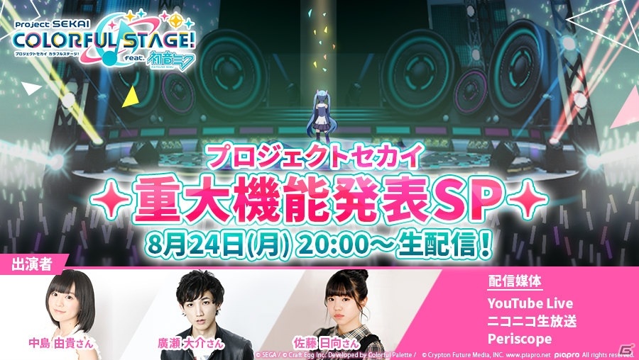 生放送 プロジェクトセカイ 重大機能発表sp に中島由貴さん 廣瀬大介さん 佐藤日向さんの出演が決定 ゲーム情報サイト Gamer