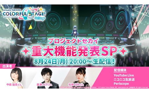 生放送 プロジェクトセカイ 重大機能発表sp に中島由貴さん 廣瀬大介さん 佐藤日向さんの出演が決定 Gamer