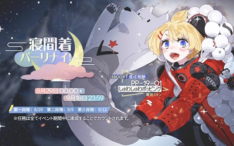「ドールズフロントライン」イベント「寝間着パーリナイ！」が開催決定！PP-19-01専用スキン「しゅわしゅわポッピング」が登場