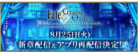 「Fate/Grand Order Waltz in the MOONLIGHT/LOSTROOM」8月25日より新章が開幕！24時間限定でアプリの再配信も決定の画像1