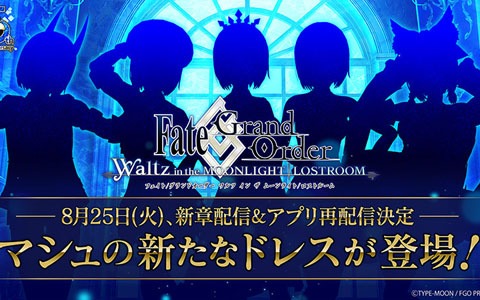 「Fate/Grand Order Waltz in the MOONLIGHT/LOSTROOM」8月25日より新章が開幕！24時間限定でアプリの再配信も決定