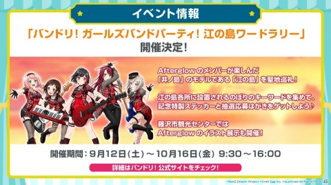 「バンドリ！ ガールズバンドパーティ！ 江の島ワードラリー」が9月12日より実施！の画像1