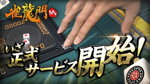 3D麻雀アプリ「雀龍門M」が正式リリース！毎日無料で公式戦を楽しめるイベントも開催の画像1