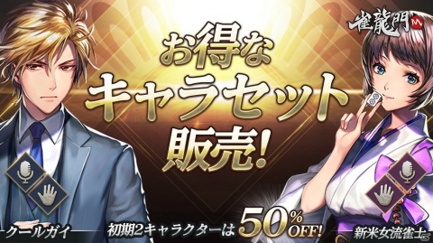3D麻雀アプリ「雀龍門M」が正式リリース！毎日無料で公式戦を楽しめるイベントも開催の画像4
