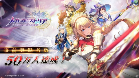 「メガミヒストリア」事前登録者数が50万人を突破！無料10連ガチャ券が追加報酬として配布決定の画像1
