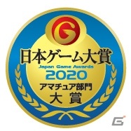 「日本ゲーム大賞2020 アマチュア部門」最終審査による受賞11作品が決定―大賞ほか各賞は「TGS 2020 オンライン」内にて発表の画像1