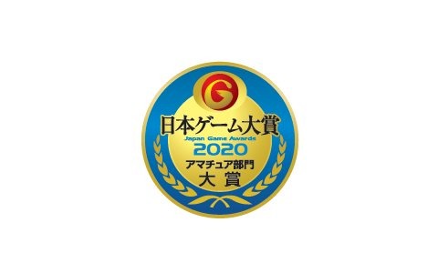 「日本ゲーム大賞2020 アマチュア部門」最終審査による受賞11作品が決定―大賞ほか各賞は「TGS 2020 オンライン」内にて発表