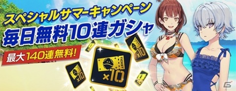 「ガンダムブレイカーモバイル」最大140連無料の毎日10連ガシャが登場するスペシャルサマーキャンペーンが開始！の画像1