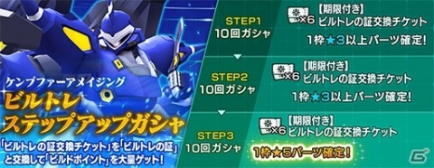 「ガンダムブレイカーモバイル」最大140連無料の毎日10連ガシャが登場するスペシャルサマーキャンペーンが開始！の画像5