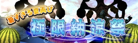 「アヴァベルオンライン」夏イベント「極限納涼祭」が開催！スイカやかき氷のアバターをゲットしようの画像1