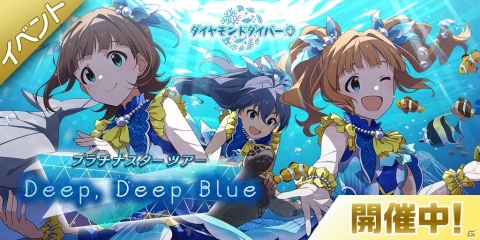 「アイドルマスター ミリオンライブ！ シアターデイズ」楽曲「Deep, Deep Blue」で楽しむ期間限定イベントが開催！の画像1