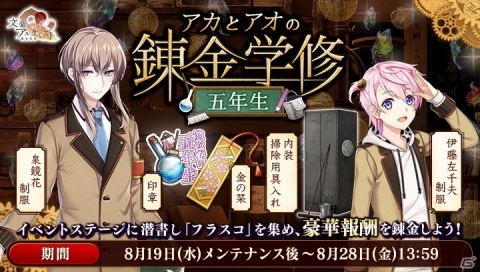 「文豪とアルケミスト」イベント「アカとアオの錬金学修 五年生」と限定召装「清ク正シク美シク」が同時開催！の画像1