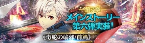 「英雄伝説 暁の軌跡」第7章メインストーリー第6弾「毒蛇の輪郭/前篇」が実装！葉月イベント支援ガチャも実施の画像1