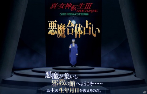 「真・女神転生III NOCTURNE HD REMASTER」自分の誕生日で今日の運勢を占う「悪魔合体占い」が公式サイトで公開！の画像1