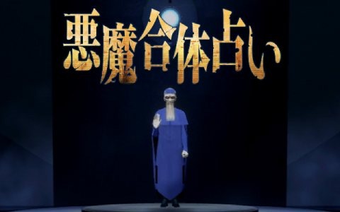 「真・女神転生III NOCTURNE HD REMASTER」自分の誕生日で今日の運勢を占う「悪魔合体占い」が公式サイトで公開！