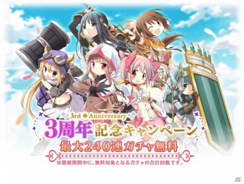 「マギアレコード」8月21日より「3周年記念キャンペーン」が開催！メインストーリー第2部3章「内なる常夜の夜明け」も配信の画像1
