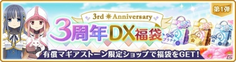 「マギアレコード」8月21日より「3周年記念キャンペーン」が開催！メインストーリー第2部3章「内なる常夜の夜明け」も配信の画像17