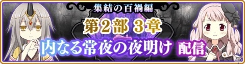 「マギアレコード」8月21日より「3周年記念キャンペーン」が開催！メインストーリー第2部3章「内なる常夜の夜明け」も配信の画像19