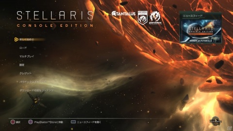 4Xストラテジー初心者が、PS4「Stellaris」日本語版を発売前プレイレビュー！の画像1