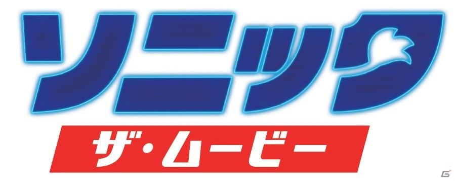 「ソニック・ザ・ムービー」ブルーレイ＆DVDが10月21日に発売！特典映像に「80秒で世界一周」やNG集などを収録の画像1