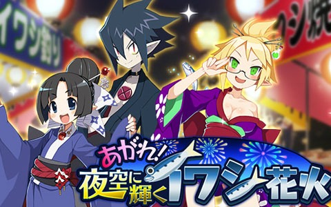 「魔界戦記ディスガイアRPG」浴衣姿のヴァルバトーゼや雪丸が登場するイベント「あがれ！夜空に輝くイワシ花火」が開催！