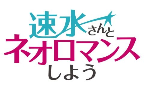 「速水さんとネオロマンスしよう」に「アンジェリーク ルミナライズ」で令梟の光の守護聖・ユエを演じる土屋神葉さんが登場！