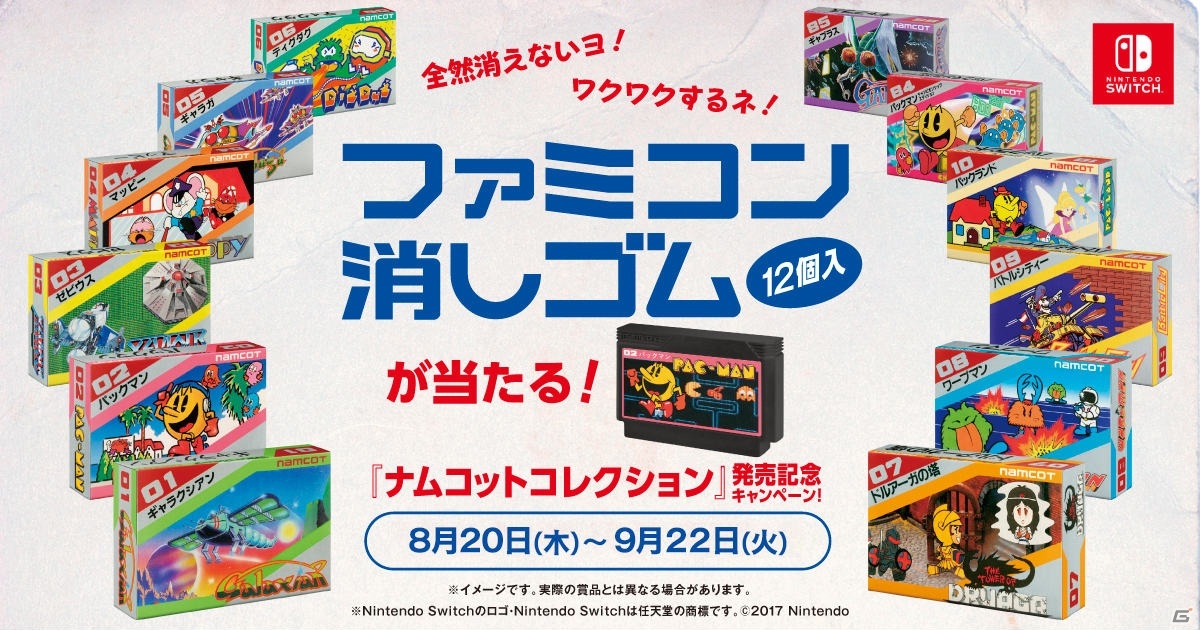 ナムコットコレクション 懐かしの全然消えないファミコン消しゴムが当たる発売記念キャンペーンが開催 ゲーム情報サイト Gamer