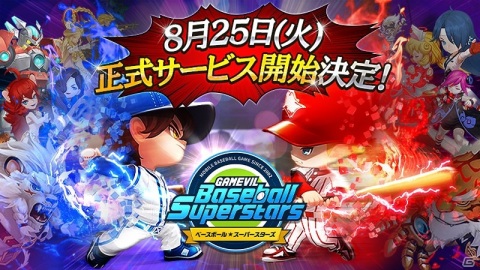 「ベースボールスーパースターズ」8月25日より正式サービス開始！歴代オリンピック選手が登場する生放送も配信決定の画像1