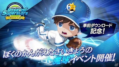 「ベースボールスーパースターズ」8月25日より正式サービス開始！歴代オリンピック選手が登場する生放送も配信決定の画像2