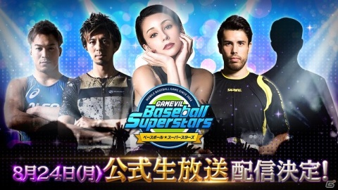 「ベースボールスーパースターズ」8月25日より正式サービス開始！歴代オリンピック選手が登場する生放送も配信決定の画像3