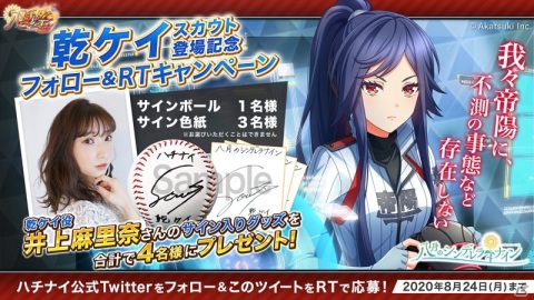 「八月のシンデレラナイン」井上麻里奈さん演じる乾ケイがスカウトに登場！サイングッズがもらえるキャンペーンも開催の画像6