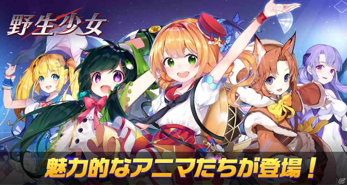 アニマを率いる救世主となれ 美少女コマンドバトルrpg 野生少女 がios Androidで9月に配信 Gamer アニマを率いる救世主となれ 美少女コマンドバトルrpg 野生少女 がios Androidで9月に配信 Gamer