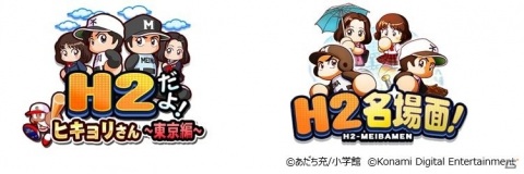 「実況パワフルプロ野球」野球漫画「H2」とのコラボやイベキャラ「本場あんこ」の続報など新展開が発表！の画像2