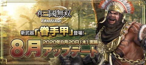 「真・三國無双Online」8月アップデートで新武器「眷手甲」が登場！特別強化発生確率3倍キャンペーンも開催の画像1