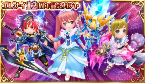 「エレメンタルナイツオンライン R」12周年を記念するガチャやクエスト・バトルが登場！の画像2
