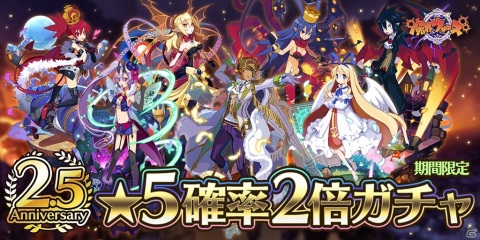 「魔界ウォーズ」2.5周年記念キャンペーンが開催！★5確率2倍ガチャや無料10連ガチャが実施の画像1