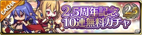 「魔界ウォーズ」2.5周年記念キャンペーンが開催！★5確率2倍ガチャや無料10連ガチャが実施の画像3