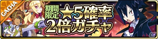 「魔界ウォーズ」2.5周年記念キャンペーンが開催！★5確率2倍ガチャや無料10連ガチャが実施の画像2