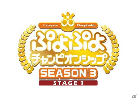 「ぷよぷよeスポーツ」セガ公式eスポーツプロ大会「ぷよぷよチャンピオンシップ SEASON3 STAGE1」が9月5日に開催！の画像1