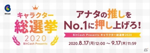 「インペリアル サガ エクリプス」ビットキャッシュ「キャラクター総選挙 2020」応援キャンペーンが開催！の画像1
