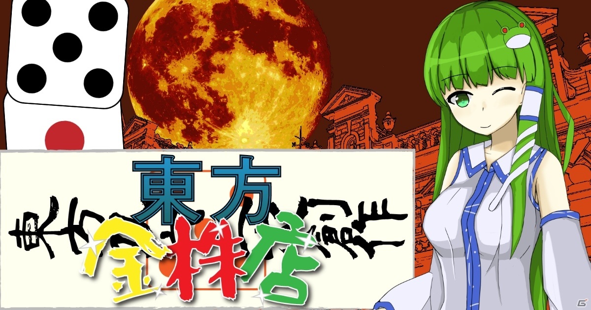 すごろくマネーゲーム「東方金株店 ～Touhou MONEY STOCKS SHOPS～」の早期アクセスがSteamで開始！の画像1